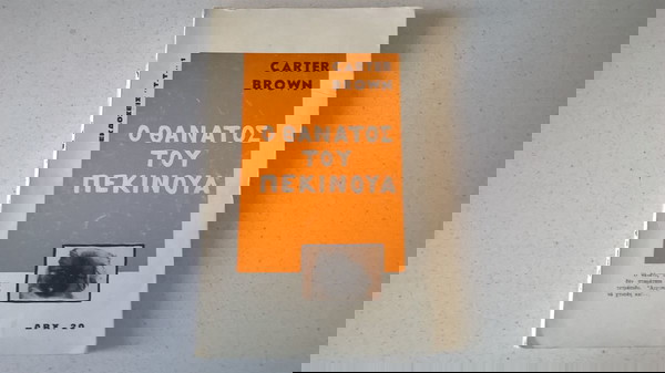Ο θάνατος του πεκινουά