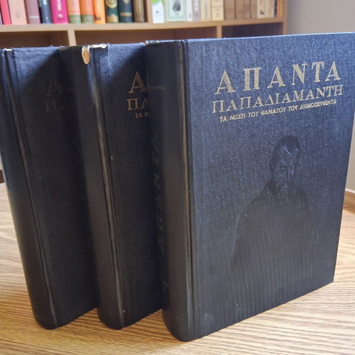 Apanta Papadiamanti volumes A, B, C used