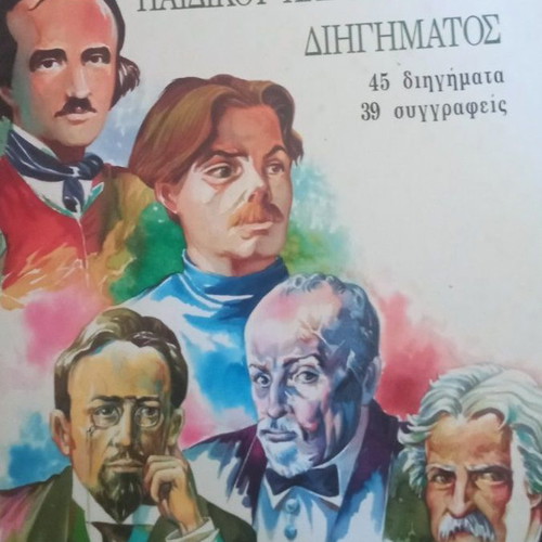 World Anthology of Children's and Youth Stories by Haris Sakellariou used