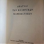  Απαρχαι των ελληνικών μαθηματικών Arpad Szabo Τεχνικού επιμελητηρίου της Ελλάδος 1973