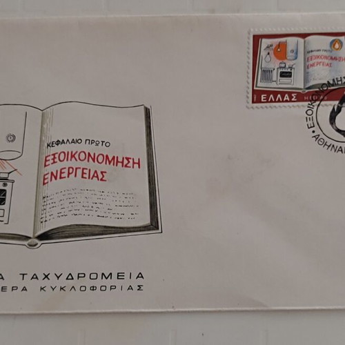 FDC Energy Saving Greek stamps 5/5/1980