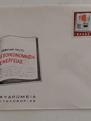 FDC Energy Saving Greek stamps 5/5/1980