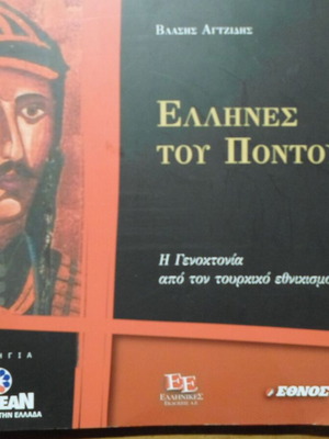 Έλληνες τού Πόντου βιβλίο σαν καινούργιο