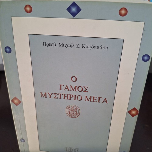 Book "O Gamos Mystirio Mega" by p. Michail Sp. Kardamakis, used
