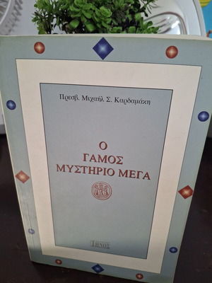 Book "O Gamos Mystirio Mega" by p. Michail Sp. Kardamakis, used