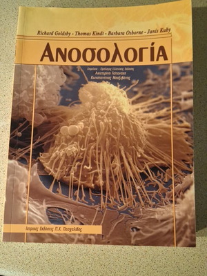 Ανοσολογία σαν καινούργιο, εκδόσεις Π.Χ Πασχαλίδης