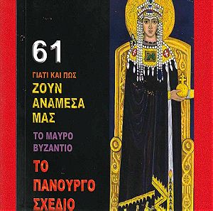 61 Το Μαύρο Βυζάντιο - Το Πανούργο Σχέδιο, Λιακόπουλος, Σελίδες 206.