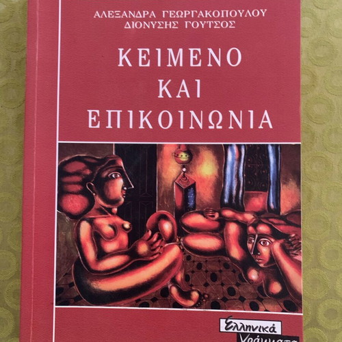 Keimeno kai Epikoinonia book used, Greek language, 1999 edition