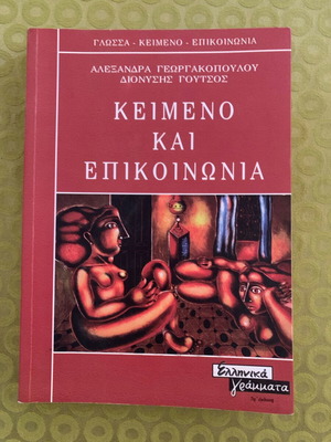 Keimeno kai Epikoinonia book used, Greek language, 1999 edition