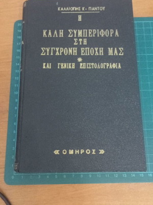 Η Καλή Συμπεριφορά στη Σύγχρονη Εποχή μας και Γενική Επιστολογραφία σαν καινούργιο