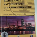 Basic Principles and Calculations in Chemical Engineering new, with CD