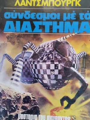 Syndesmoi Me To Diastima book used, science fiction and unexplained phenomena