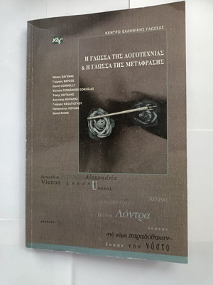 The Language of Literature and the Language of Translation book like new, Greek