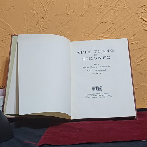 The Holy Bible in Pictures book like new, Greek edition
