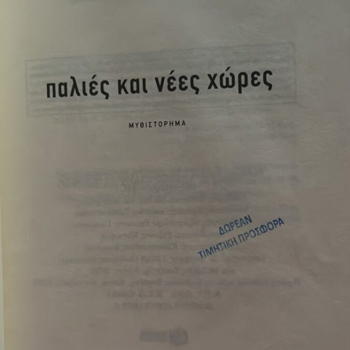 Novel Palies kai Nees Chores like new