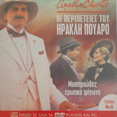 Hercule Poirot Adventures DVD used, mysterious love triangle