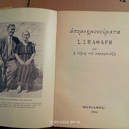 Book Απομνημονεύματα του Σ. Σπαθάρη used, Greek language