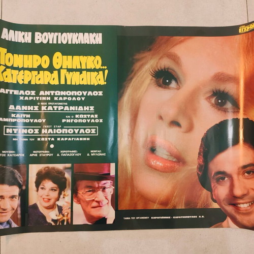 Collectible poster Poniro thilyko katergara gynaika Aliki Vougiouklaki like new authentic