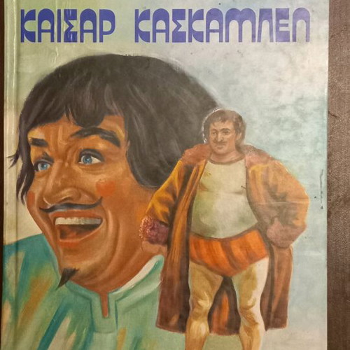 Caesar Cascabel by Jules Verne like new, Greek language