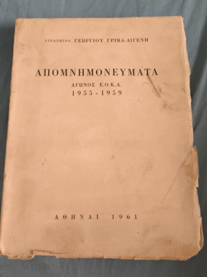 Απομνημονεύματα Αγώνος ΕΟΚΑ 1955-1959 του Γεωργίου Γρίβα μεταχειρισμένο