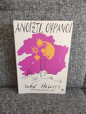Ανοίξτε Ουρανοί του Seán Hewitt καινούργιο