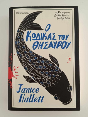 Кодът на съкровището Janice Hallett употребявана книга