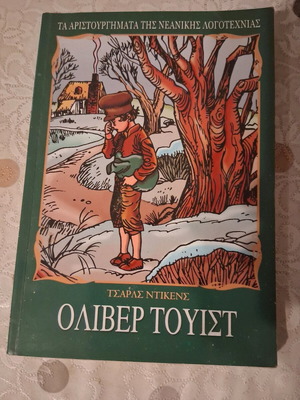Όλιβερ Τουίστ Σαν Καινούργιο Τσάρας Ντίκενς