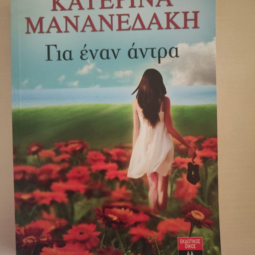 For a Man Like New, Katerina Mananedaki