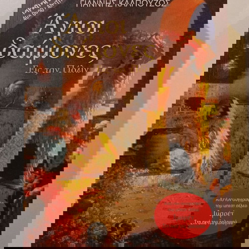 Μυθιστόρημα «Άγιοι Δαίμονες εις την Πόλιν» Γιάννης Καλπούζος, Μεταίχμιο 2011