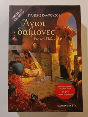 Μυθιστόρημα «Άγιοι Δαίμονες εις την Πόλιν» Γιάννης Καλπούζος, Μεταίχμιο 2011