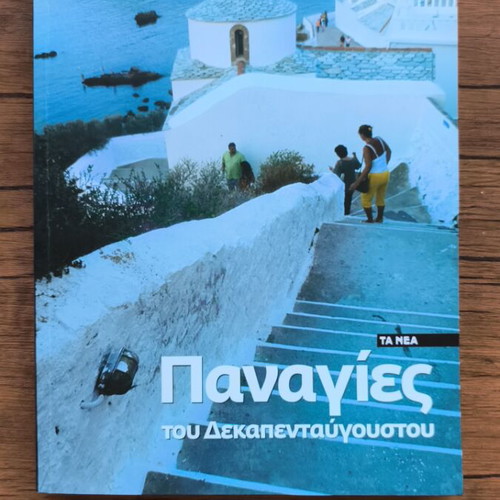 Panagies tou Dekapentavgoustou book like new, Greek religious album