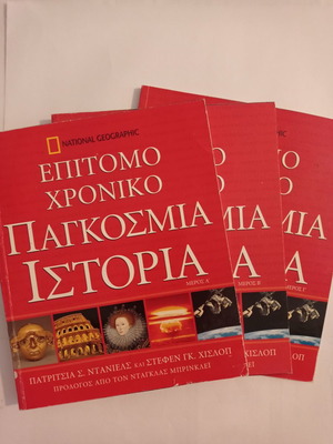 Επιτομο Χρονικό Παγκόσμια Ιστορία National Geographic μεταχειρισμένο, μέρη Α, Β, Γ