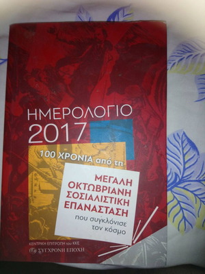 1917 2017 100 ΧΡΟΝΙΑ ΑΠΟ ΤΗΝ ΜΕΓΑΛΗ ΟΚΤΩΒΡΙΑΝΗ ΣΟΣΙΑΛΙΣΤΙΚΗ ΕΠΑΝΑΣΤΑΣΗ