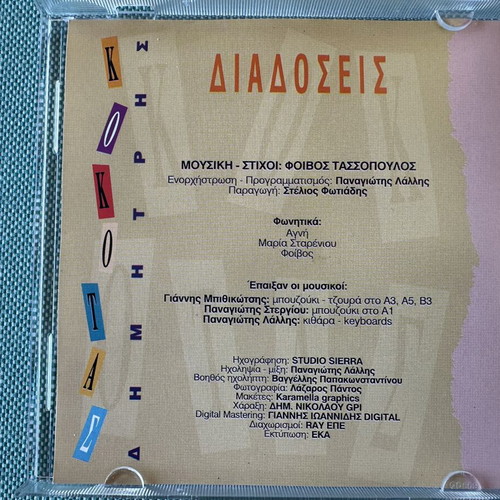 Dimitris Kokotas 5 CD pack, laiko music