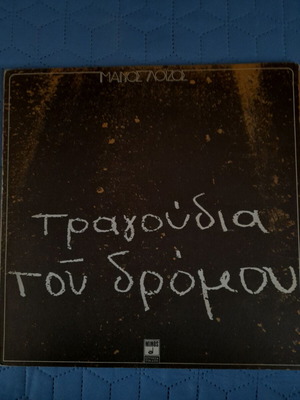Μάνος Λοΐζος Τραγούδια του δρόμου βινύλιο LP άλμπουμ, έντεχνο