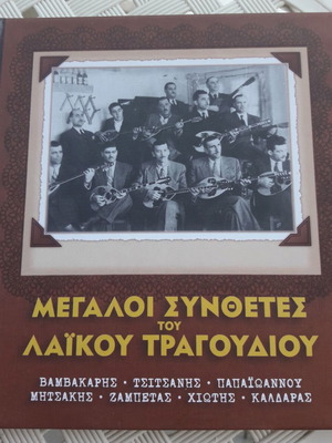 Големи композитори на лаико песни CD нов