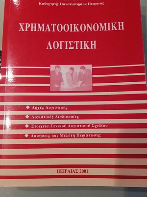 Χρηματοοικονομική Λογιστική μεταχειρισμένο, Πρόδρομος Γ Ευθυμογλου