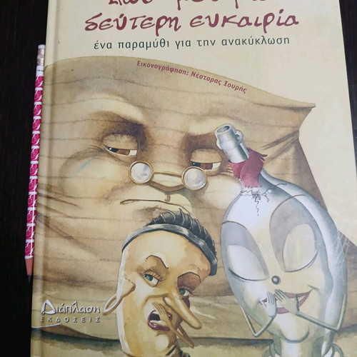 Dws Mou Mia Deuterh Eukairia Children's Book New, Recycling Story