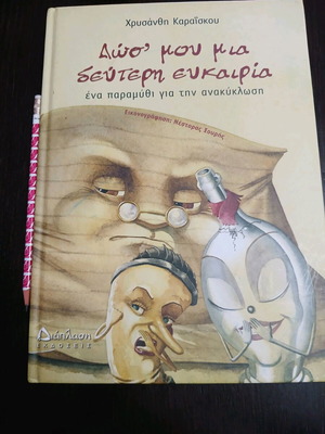 Dws Mou Mia Deuterh Eukairia Children's Book New, Recycling Story