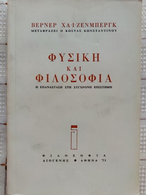 Φυσική και Φιλοσοφία μεταχειρισμένο βιβλίο του Βέρνερ Χαίζενμπεργκ