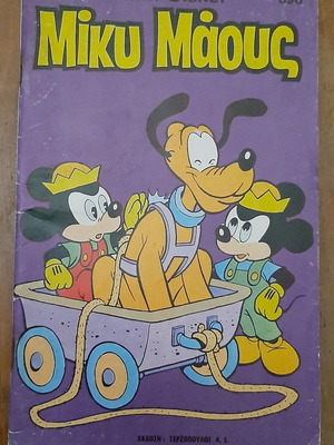 Mickey Mouse 696 comic book used, Greek