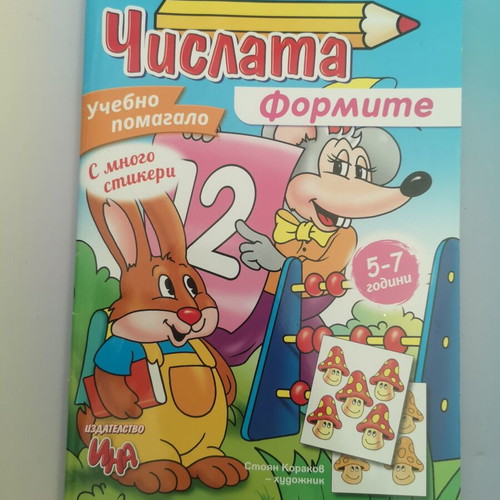 Children's educational book Numbers and Shapes, Ina Publishing