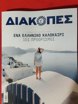 Περιοδικό Διακοπές 2026 καινούριο, οδηγός ταξιδιών Ελλάδας