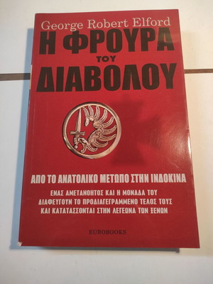 Η φρουρά του διαβόλου βιβλίο σαν καινούργιο, Α έκδοση