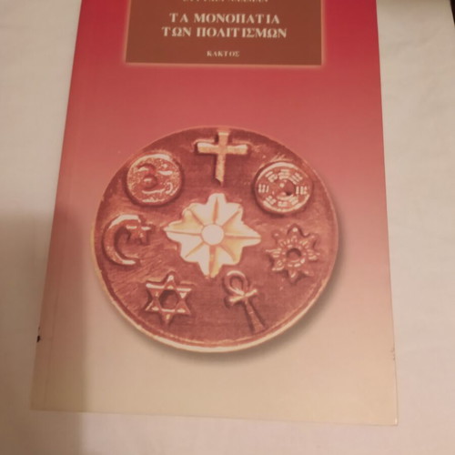 Ta Monopatia Ton Politismon book like new, Greek