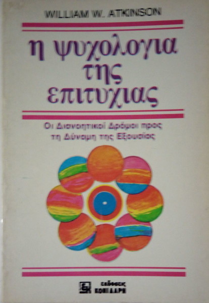 Η ψυχολογία της επιτυχίας Οι διανοητικοί δρόμοι προς τη δύναμη της εξουσίας Atkinson William W.