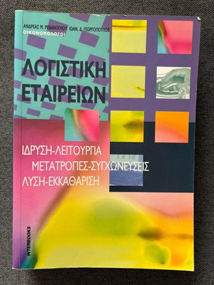 Accounting of Companies book like new, sciences, Greek