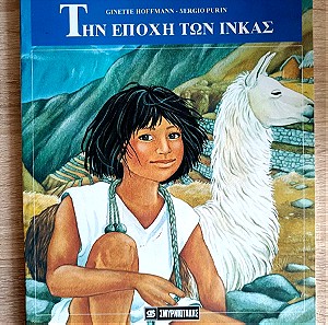 Βιβλίο παιδικό Την εποχή των ινκας