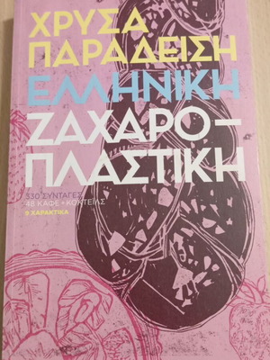 Greek Pastry Book Chrysa Paradeisi used