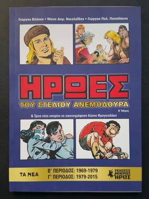 Heroes of Stelios Anemodouras Volume B like new